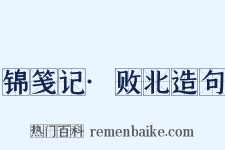 锦笺记·败北造句是什么意思的图片
